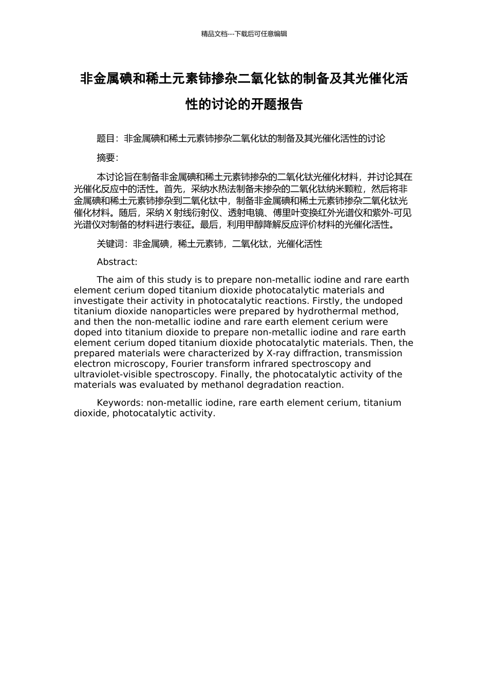 非金属碘和稀土元素铈掺杂二氧化钛的制备及其光催化活性的研究的开题报告_第1页