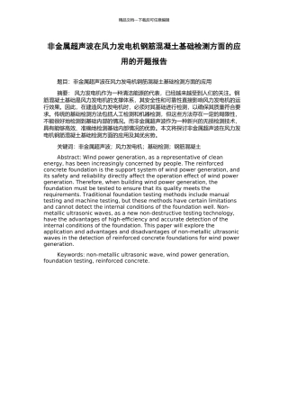 非金属超声波在风力发电机钢筋混凝土基础检测方面的应用的开题报告