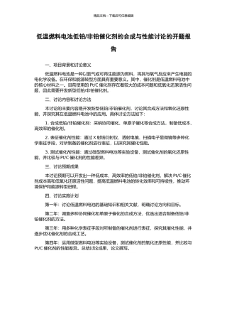 非铂催化剂的合成与性能研究的开题报告