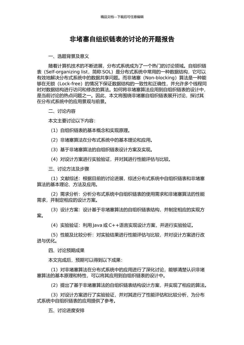 非阻塞自组织链表的研究的开题报告_第1页