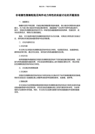 非阻塞性微颗粒阻尼构件动力特性的实验研究的开题报告