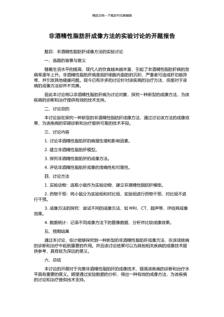 非酒精性脂肪肝成像方法的实验研究的开题报告