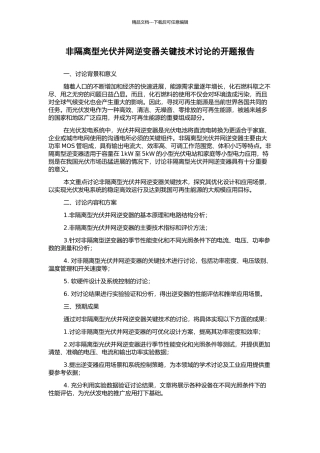 非隔离型光伏并网逆变器关键技术研究的开题报告
