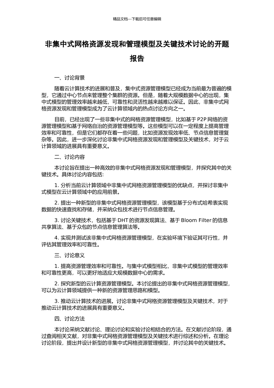 非集中式网格资源发现和管理模型及关键技术研究的开题报告_第1页