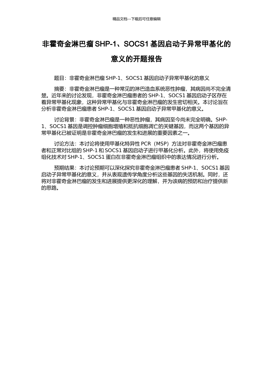 非霍奇金淋巴瘤SHP-1、SOCS1基因启动子异常甲基化的意义的开题报告_第1页
