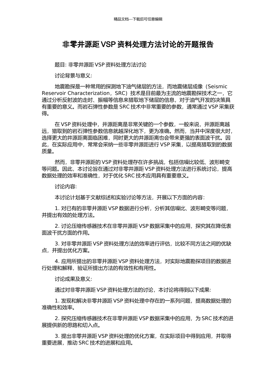 非零井源距VSP资料处理方法研究的开题报告_第1页