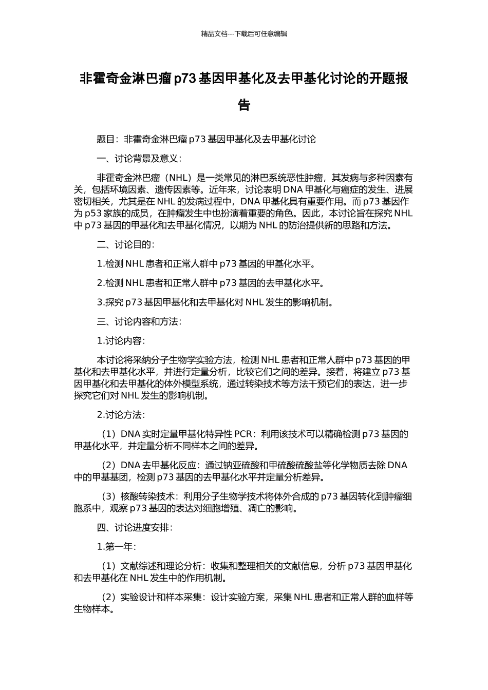 非霍奇金淋巴瘤p73基因甲基化及去甲基化研究的开题报告_第1页
