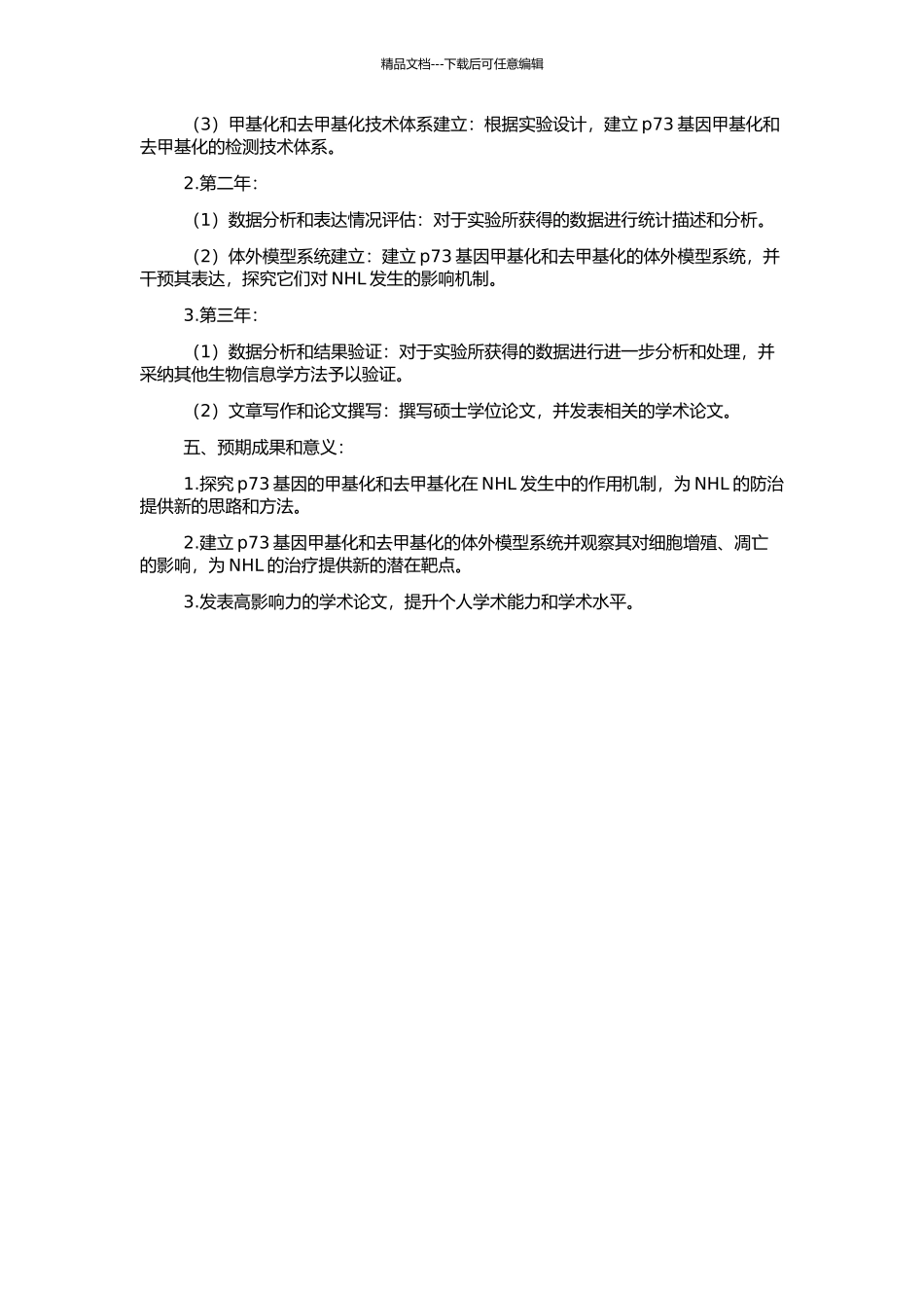 非霍奇金淋巴瘤p73基因甲基化及去甲基化研究的开题报告_第2页