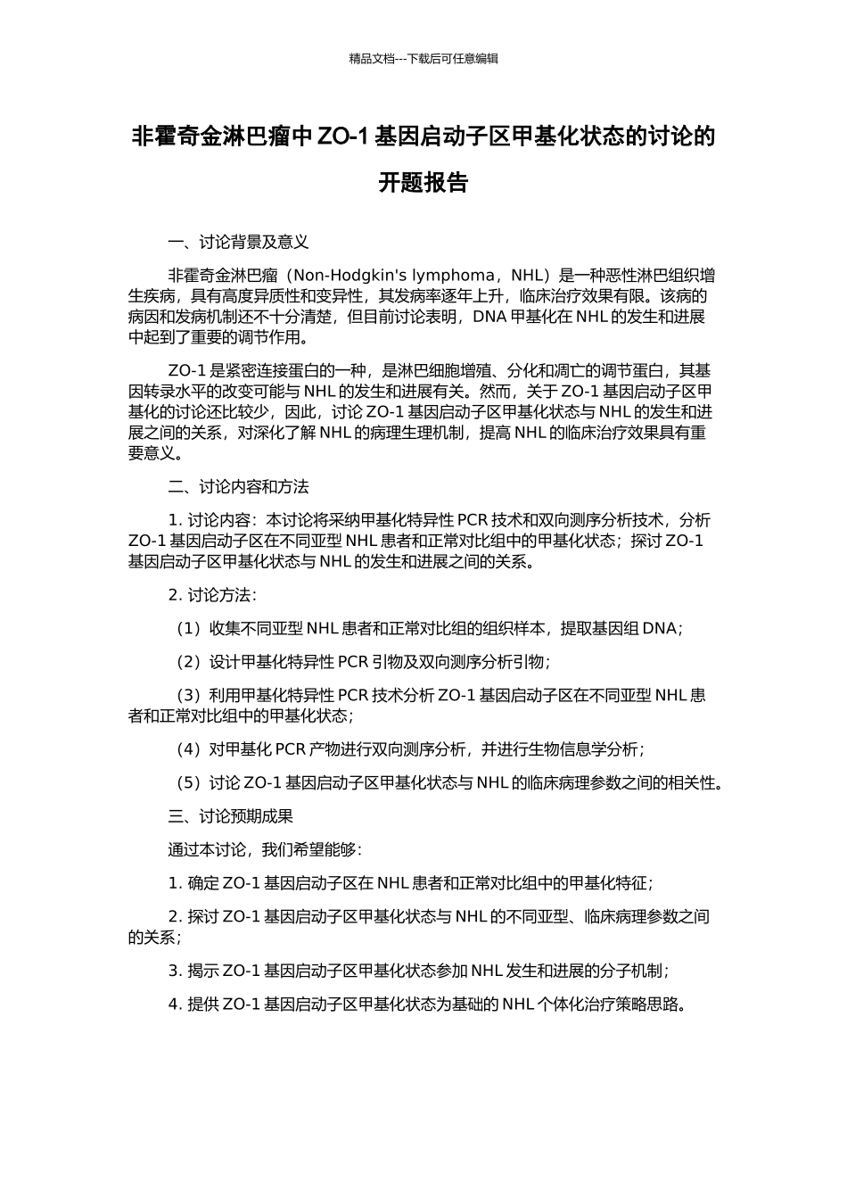 非霍奇金淋巴瘤中ZO-1基因启动子区甲基化状态的研究的开题报告_第1页