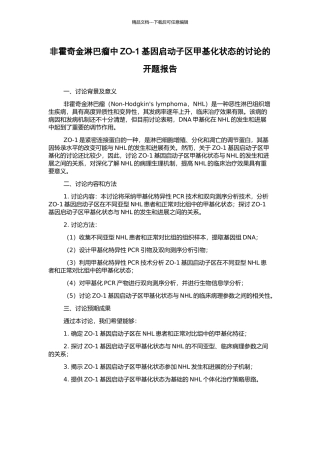 非霍奇金淋巴瘤中ZO-1基因启动子区甲基化状态的研究的开题报告