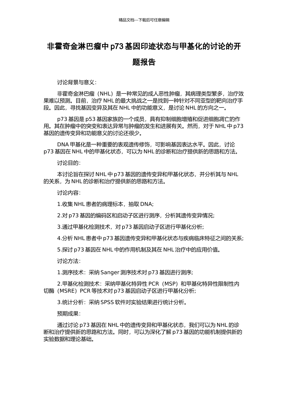 非霍奇金淋巴瘤中p73基因印迹状态与甲基化的研究的开题报告_第1页