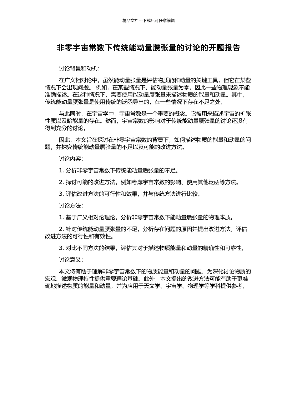 非零宇宙常数下传统能动量赝张量的讨论的开题报告_第1页