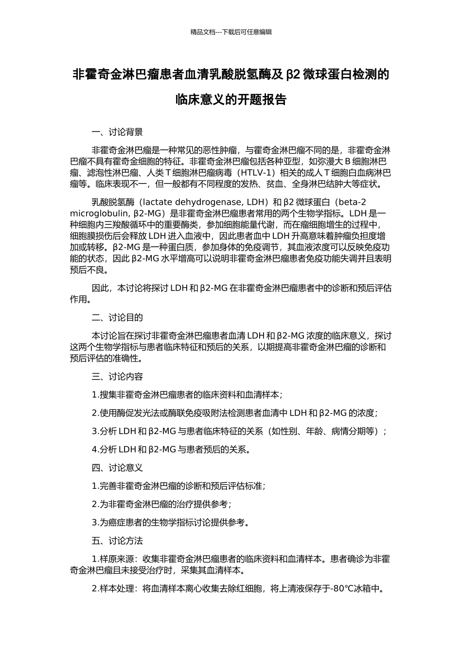 非霍奇金淋巴瘤患者血清乳酸脱氢酶及β2微球蛋白检测的临床意义的开题报告_第1页