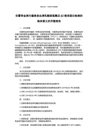 非霍奇金淋巴瘤患者血清乳酸脱氢酶及β2微球蛋白检测的临床意义的开题报告