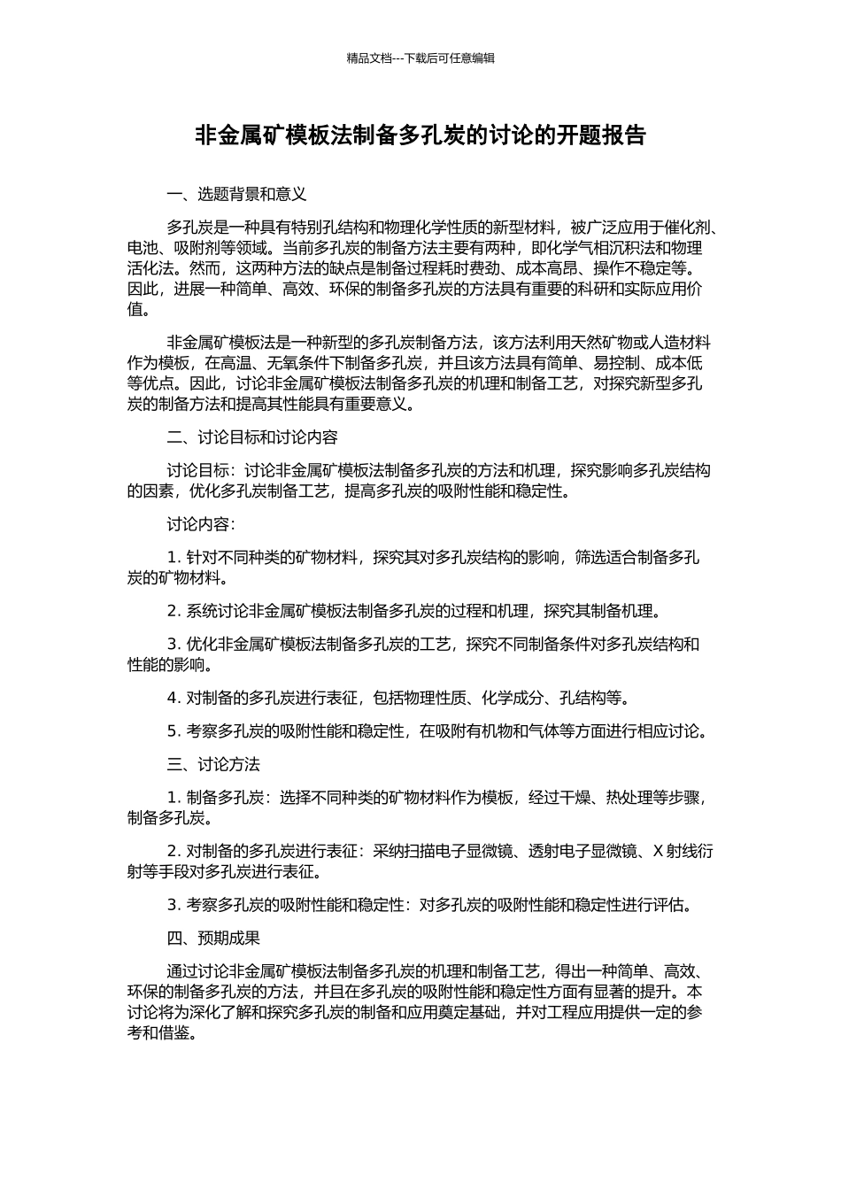 非金属矿模板法制备多孔炭的研究的开题报告_第1页