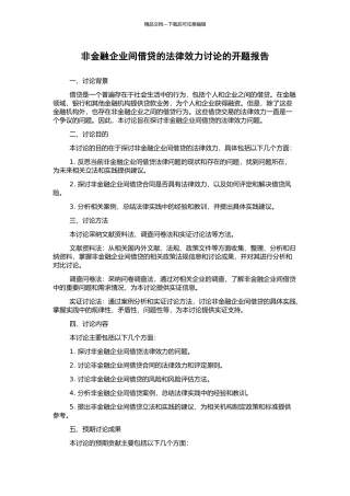 非金融企业间借贷的法律效力研究的开题报告