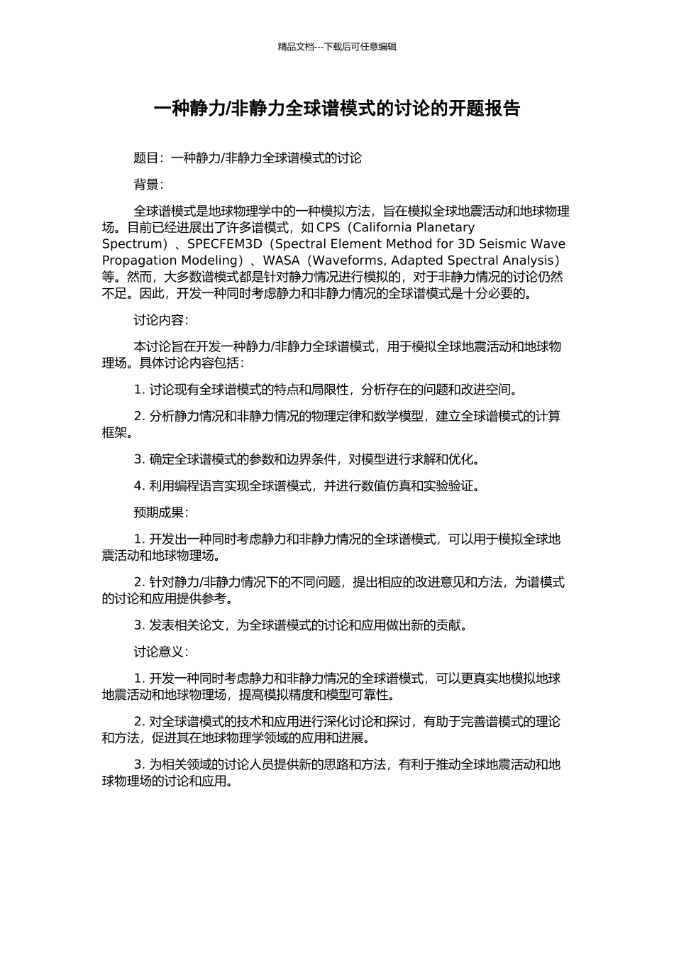 非静力全球谱模式的研究的开题报告_第1页