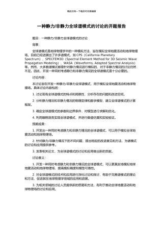 非静力全球谱模式的研究的开题报告