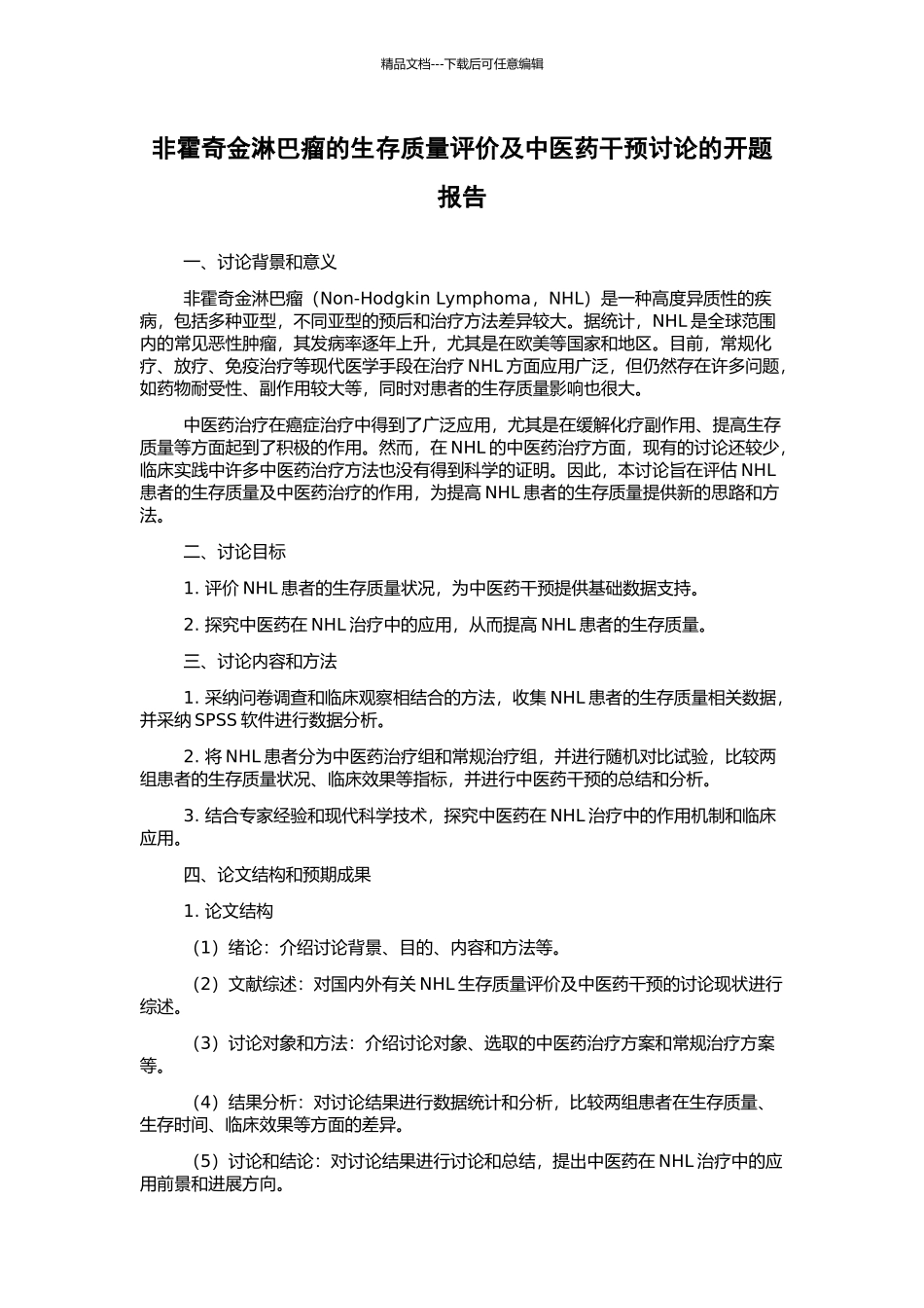 非霍奇金淋巴瘤的生存质量评价及中医药干预研究的开题报告_第1页