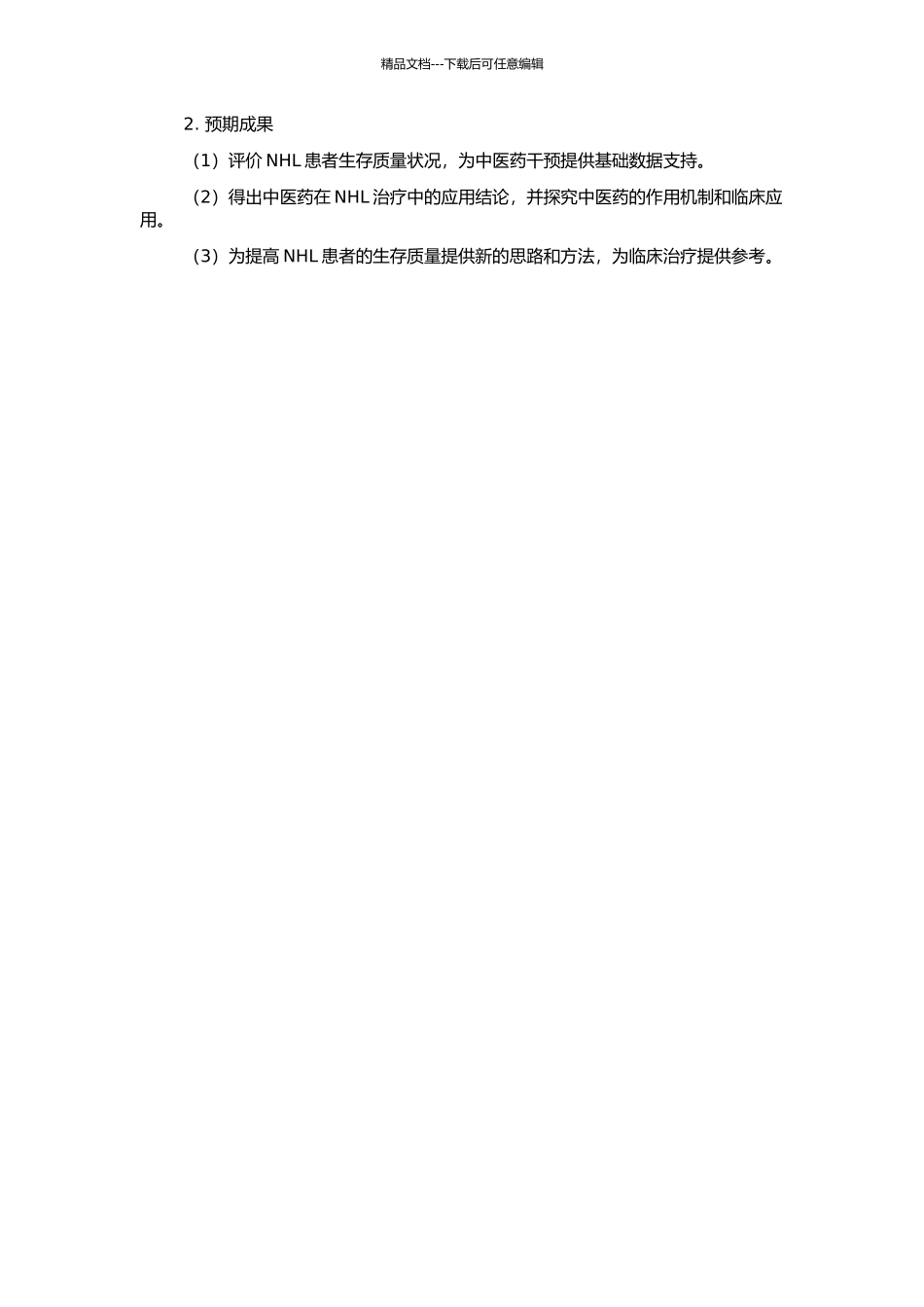 非霍奇金淋巴瘤的生存质量评价及中医药干预研究的开题报告_第2页