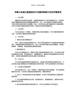 非静止轨道卫星星座设计和星际链路研究的开题报告