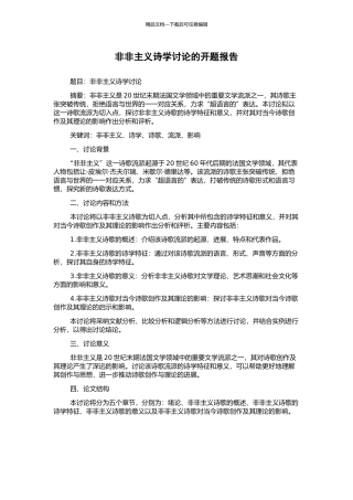 非非主义诗学研究的开题报告