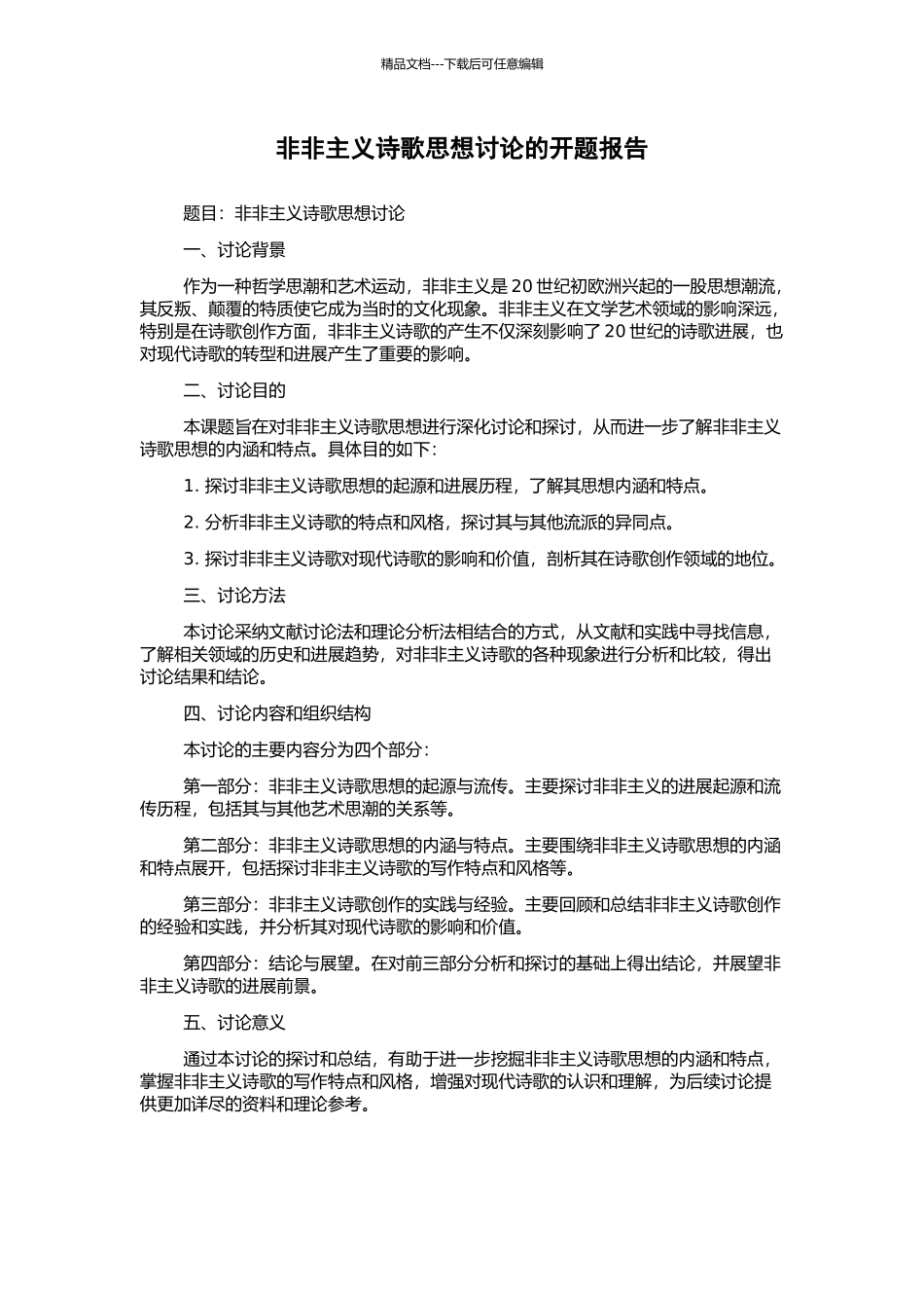 非非主义诗歌思想研究的开题报告_第1页