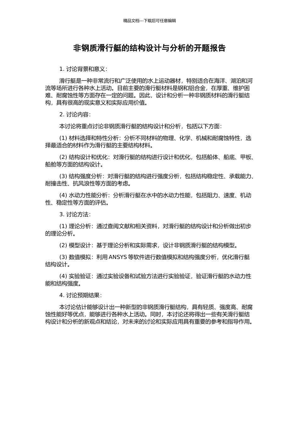 非钢质滑行艇的结构设计与分析的开题报告_第1页