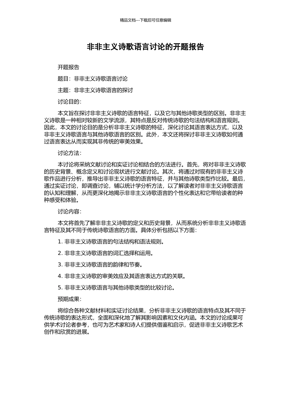 非非主义诗歌语言研究的开题报告_第1页