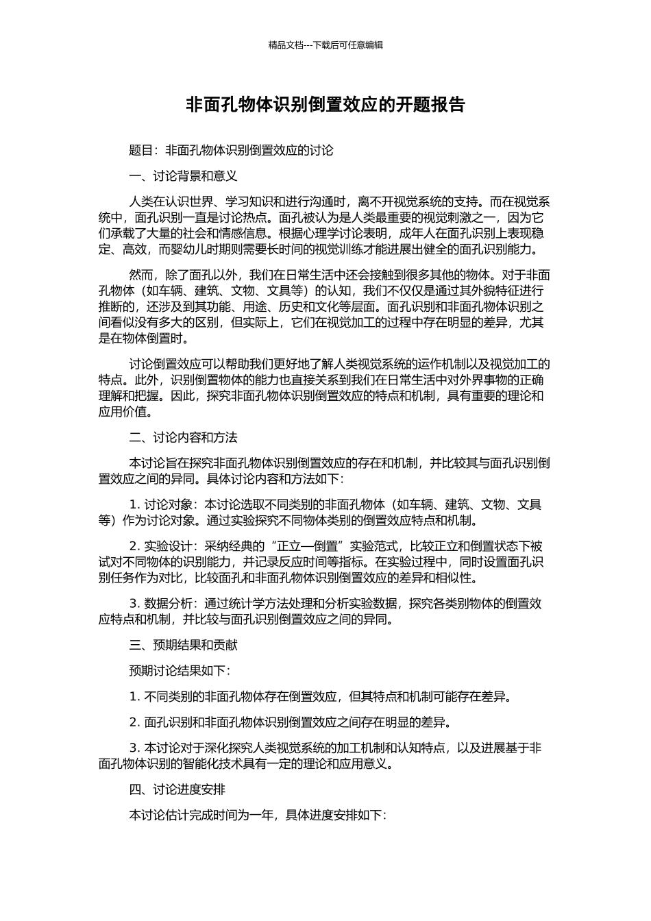非面孔物体识别倒置效应的开题报告_第1页
