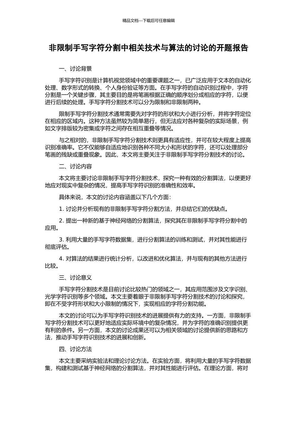 非限制手写字符分割中相关技术与算法的研究的开题报告_第1页