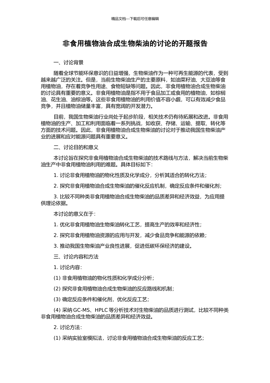 非食用植物油合成生物柴油的研究的开题报告_第1页