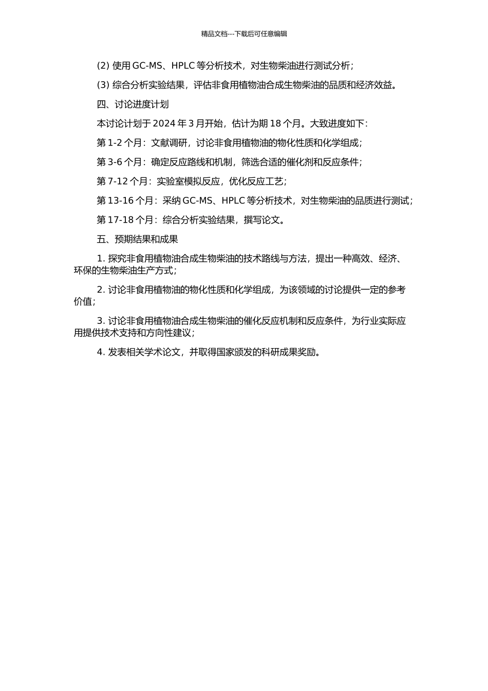 非食用植物油合成生物柴油的研究的开题报告_第2页