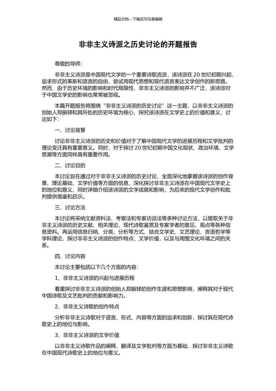 非非主义诗派之历史研究的开题报告_第1页