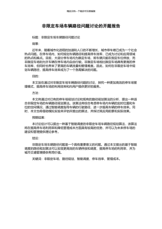 非限定车场车辆路径问题研究的开题报告