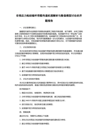 非预应力粘结锚杆荷载传递机理解析与数值模型研究的开题报告