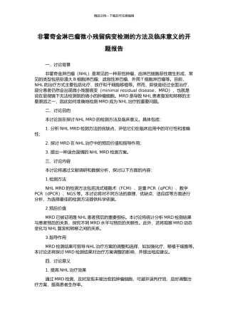 非霍奇金淋巴瘤微小残留病变检测的方法及临床意义的开题报告