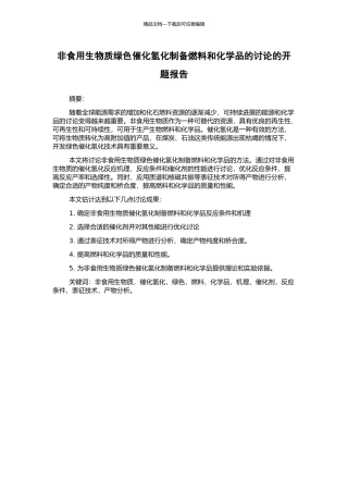 非食用生物质绿色催化氢化制备燃料和化学品的研究的开题报告