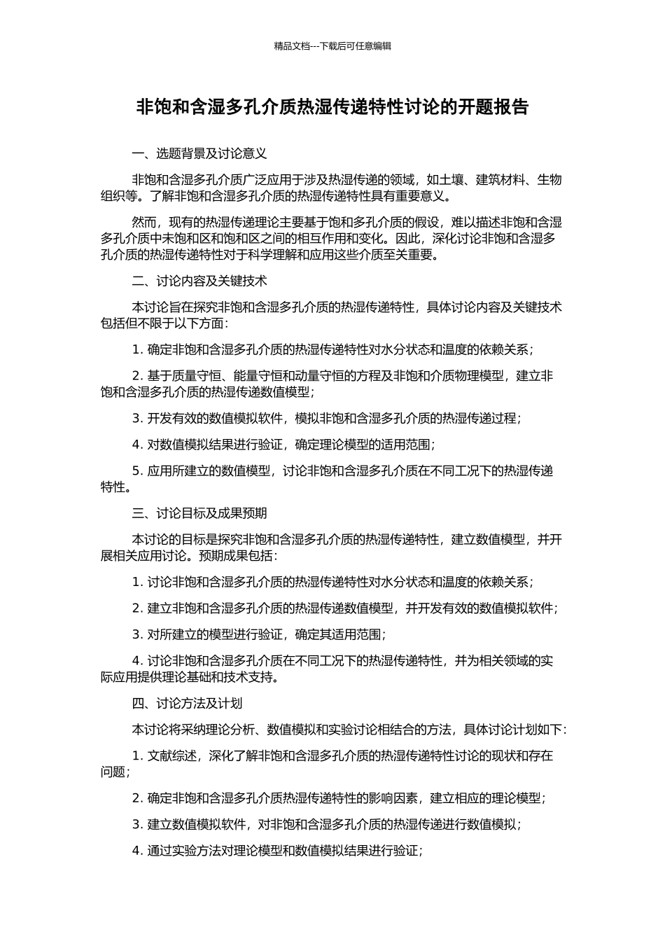 非饱和含湿多孔介质热湿传递特性研究的开题报告_第1页