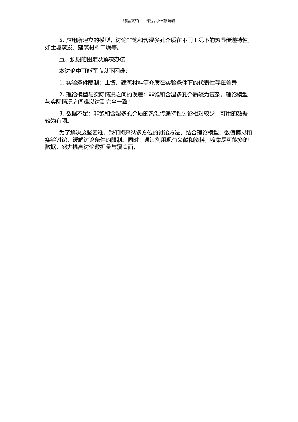 非饱和含湿多孔介质热湿传递特性研究的开题报告_第2页