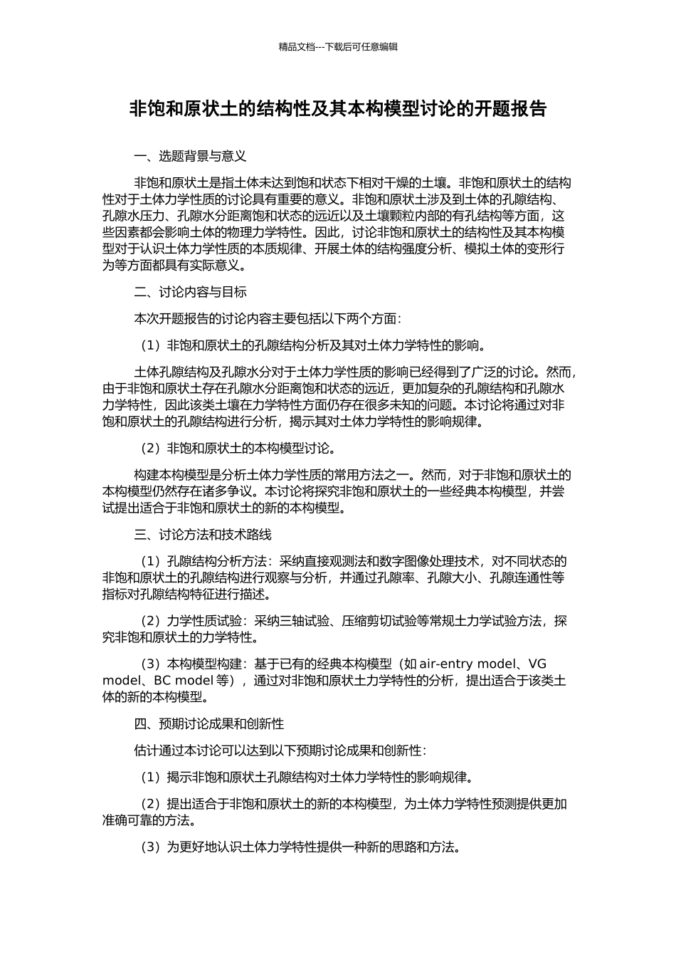 非饱和原状土的结构性及其本构模型研究的开题报告_第1页
