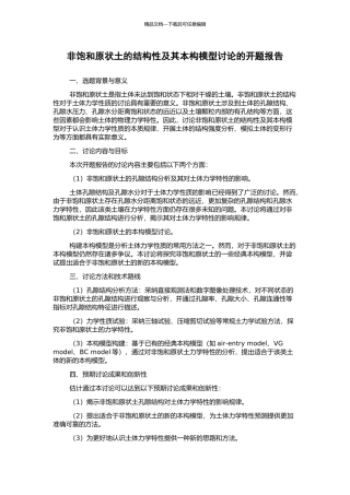 非饱和原状土的结构性及其本构模型研究的开题报告