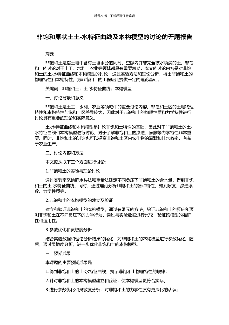 非饱和原状土土-水特征曲线及本构模型的研究的开题报告_第1页