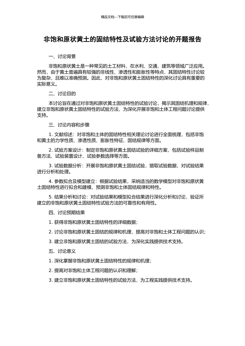 非饱和原状黄土的固结特性及试验方法研究的开题报告_第1页