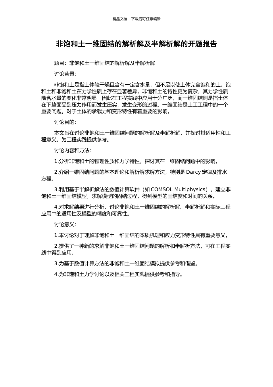 非饱和土一维固结的解析解及半解析解的开题报告_第1页