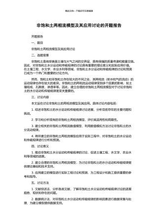 非饱和土两相流模型及其应用研究的开题报告