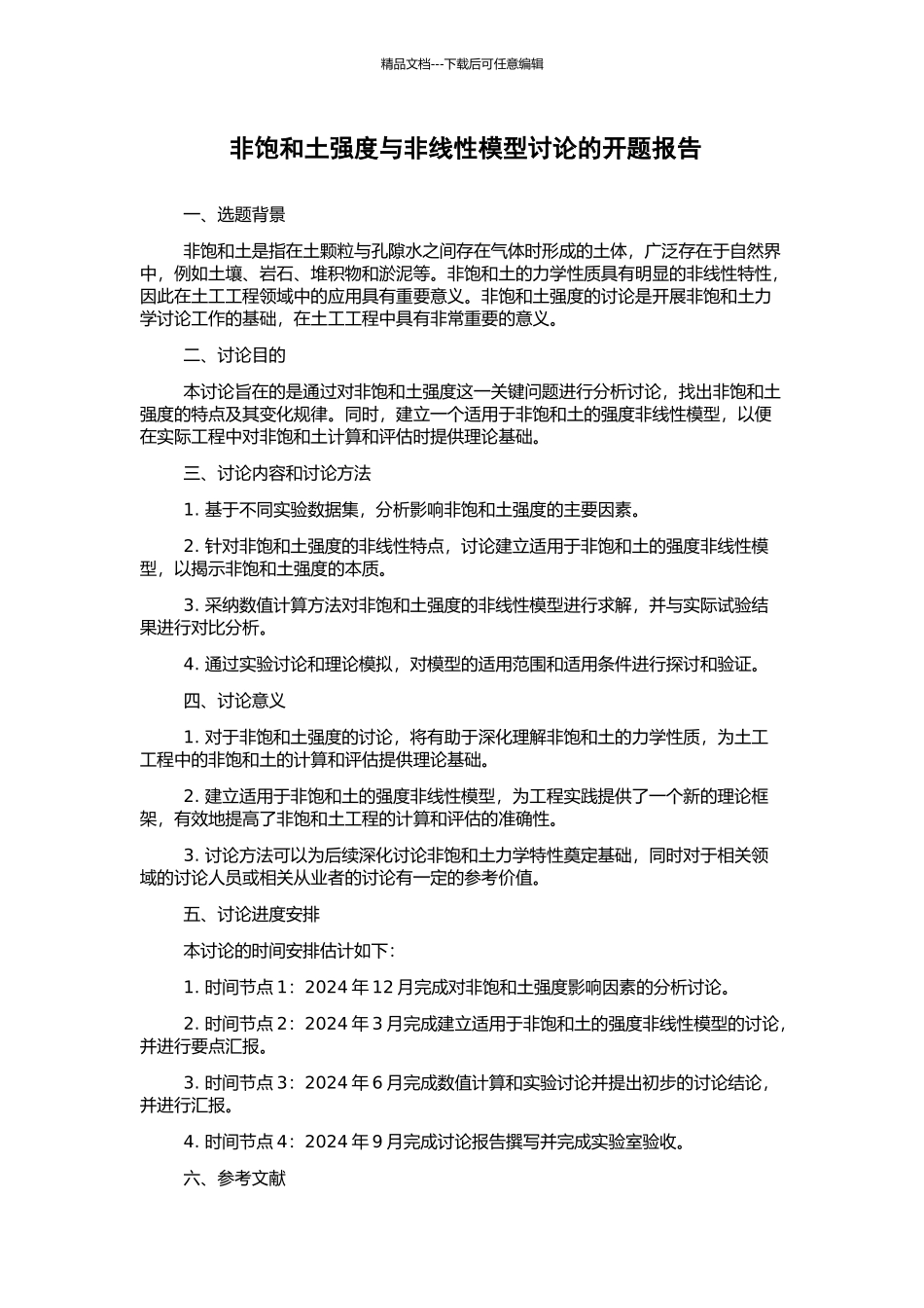 非饱和土强度与非线性模型研究的开题报告_第1页