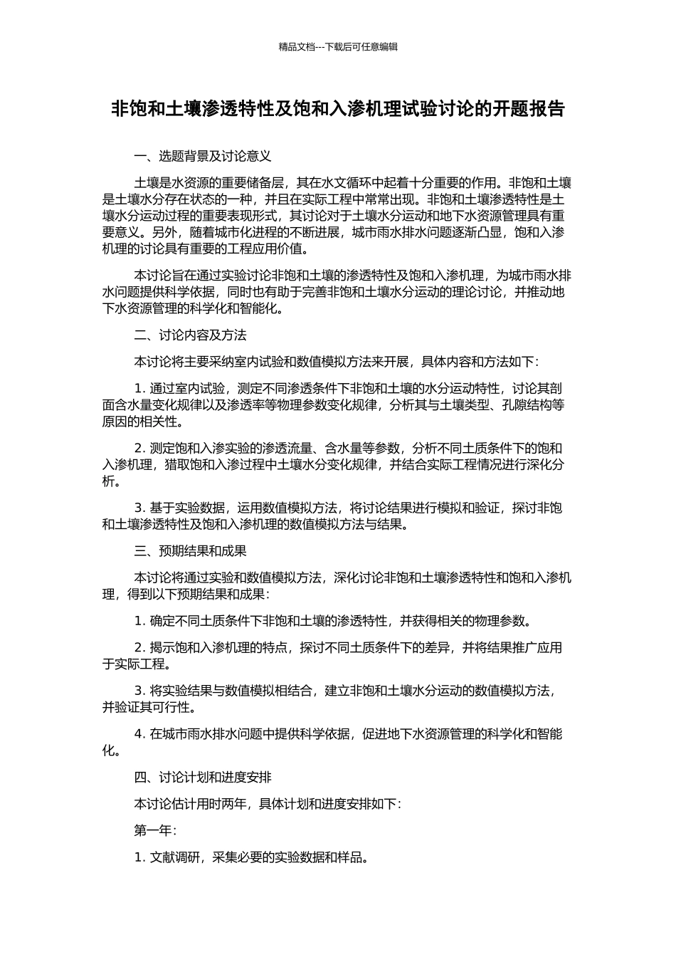 非饱和土壤渗透特性及饱和入渗机理试验研究的开题报告_第1页