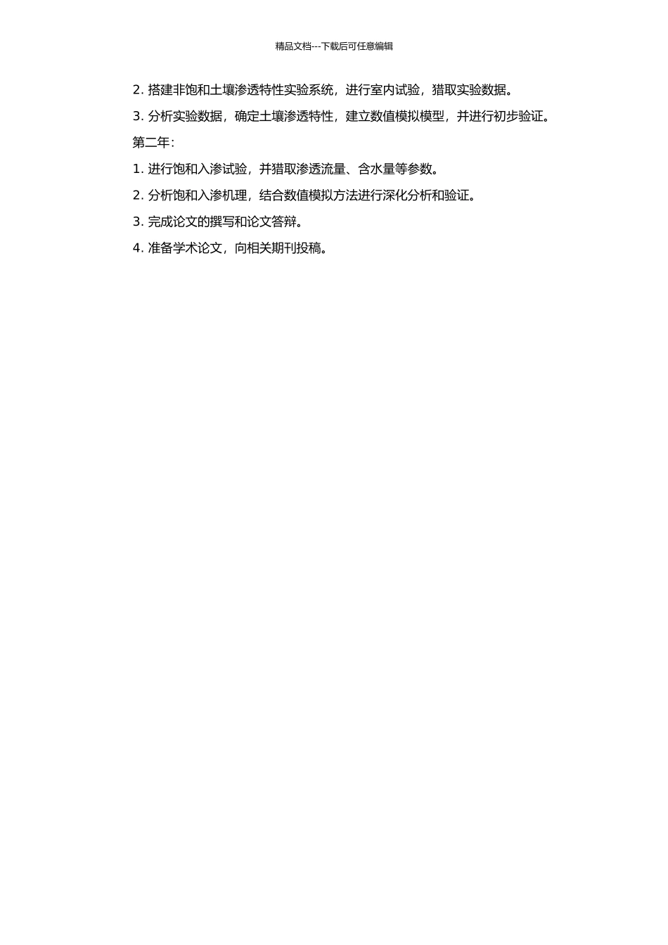 非饱和土壤渗透特性及饱和入渗机理试验研究的开题报告_第2页