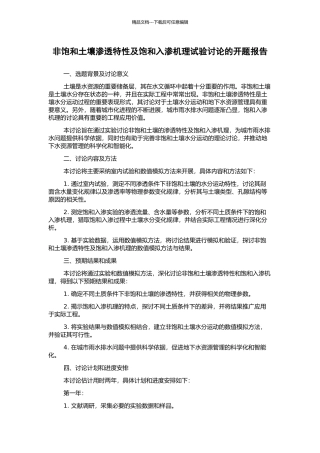 非饱和土壤渗透特性及饱和入渗机理试验研究的开题报告